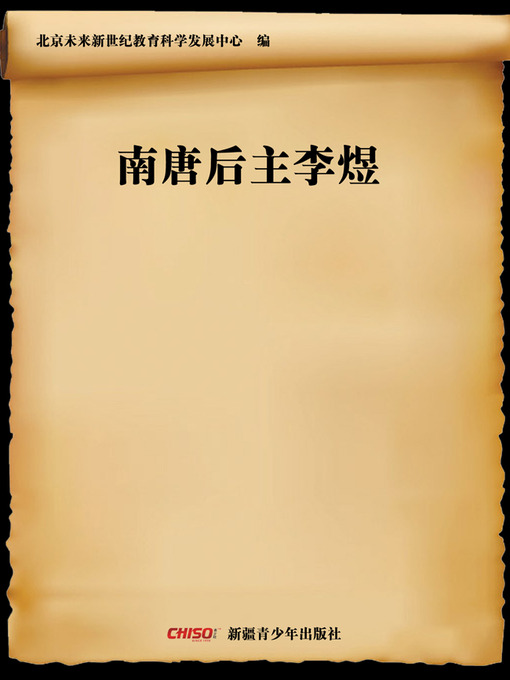 Title details for 南唐后主李煜 (Southern Tang Emperor—Li Yu) by 北京未来新世纪教育科学发展中心 - Available